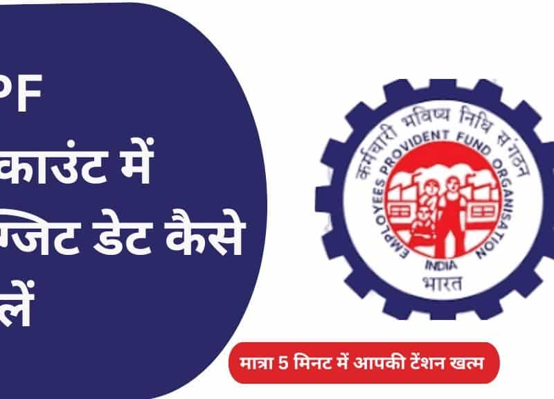 EPF अकाउंट में एग्जिट डेट