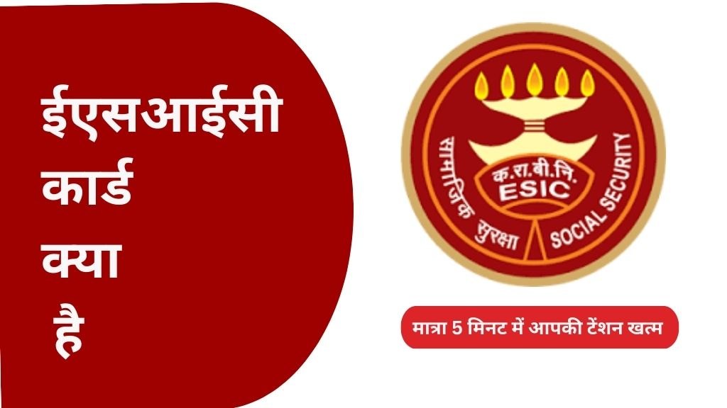 ESIC कार्ड क्या है