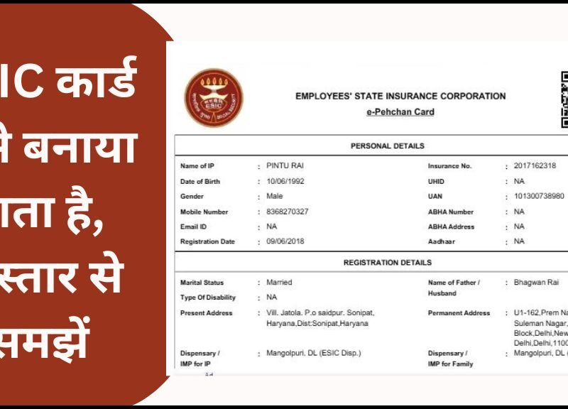 ESIC कार्ड कैसे बनाया जाता है